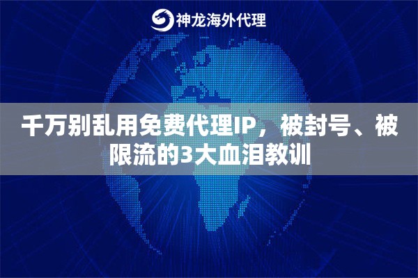 千万别乱用免费代理IP，被封号、被限流的3大血泪教训