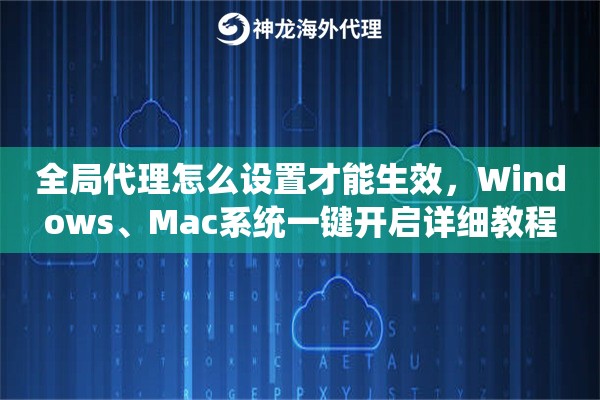 全局代理怎么设置才能生效，Windows、Mac系统一键开启详细教程