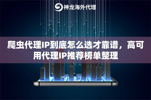 爬虫代理IP到底怎么选才靠谱，高可用代理IP推荐榜单整理