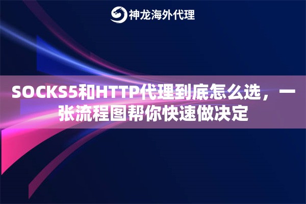 SOCKS5和HTTP代理到底怎么选，一张流程图帮你快速做决定