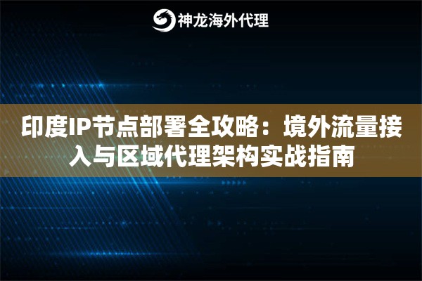 印度IP节点部署全攻略：境外流量接入与区域代理架构实战指南