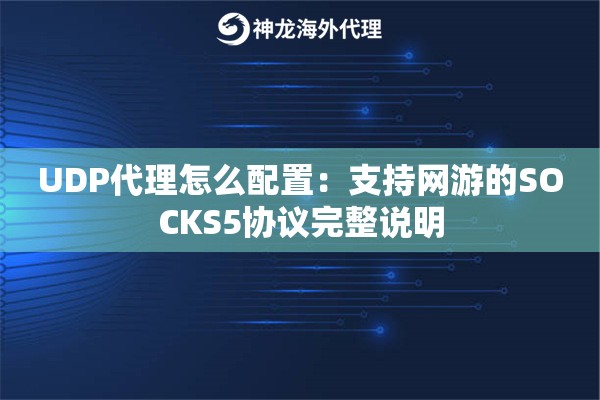 UDP代理怎么配置：支持网游的SOCKS5协议完整说明