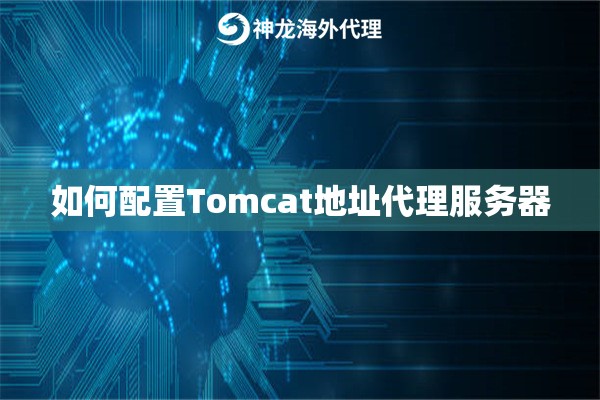 如何配置Tomcat地址代理服务器