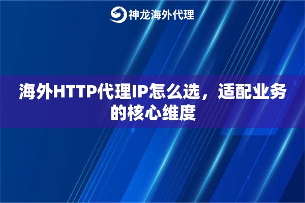 海外HTTP代理IP怎么选，适配业务的核心维度