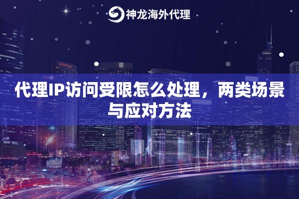 代理IP访问受限怎么处理，两类场景与应对方法