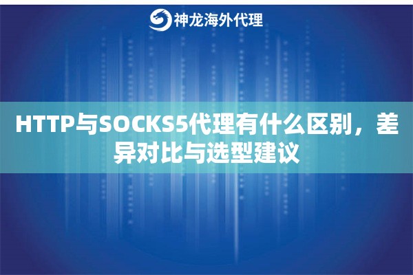 HTTP与SOCKS5代理有什么区别，差异对比与选型建议