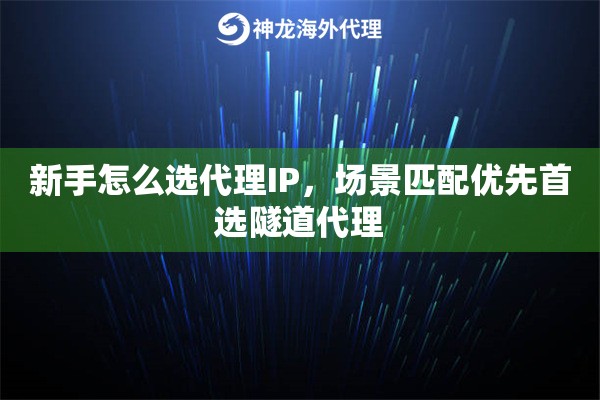 新手怎么选代理IP，场景匹配优先首选隧道代理