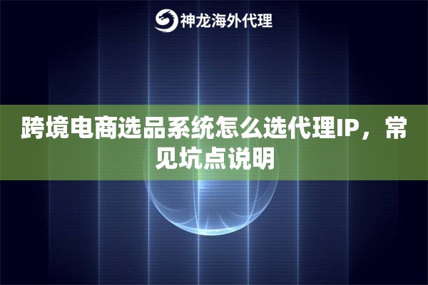跨境电商选品系统怎么选代理IP，常见坑点说明