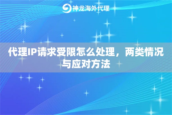 代理IP请求受限怎么处理，两类情况与应对方法