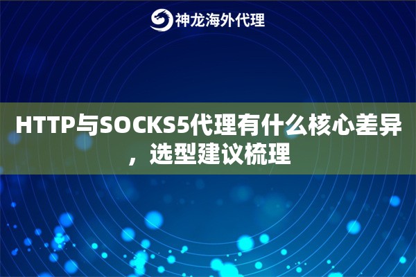 HTTP与SOCKS5代理有什么核心差异，选型建议梳理