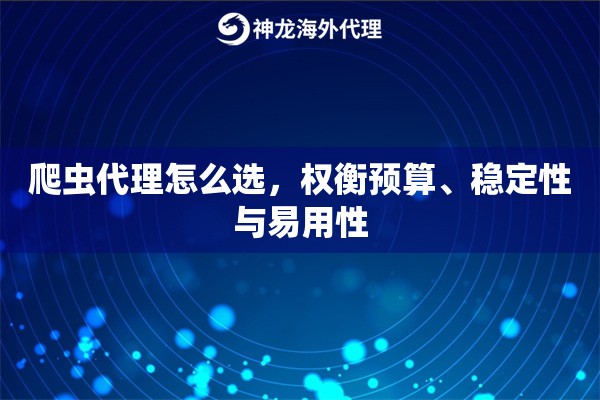 爬虫代理怎么选，权衡预算、稳定性与易用性