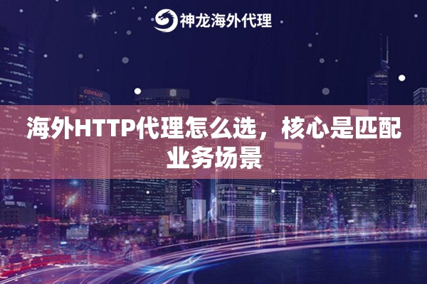 海外HTTP代理怎么选，核心是匹配业务场景