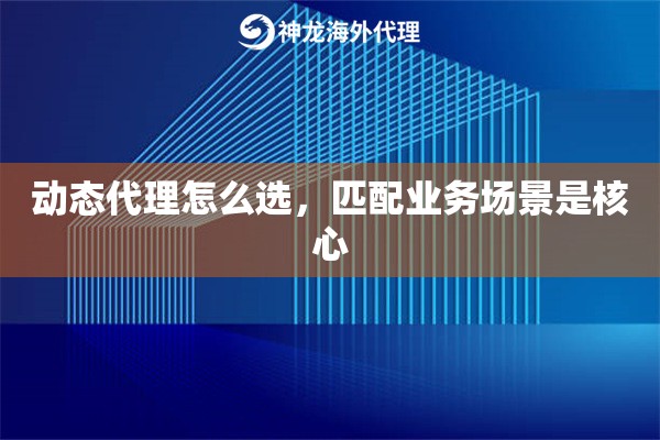 动态代理怎么选，匹配业务场景是核心