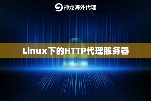 Linux下的HTTP代理服务器
