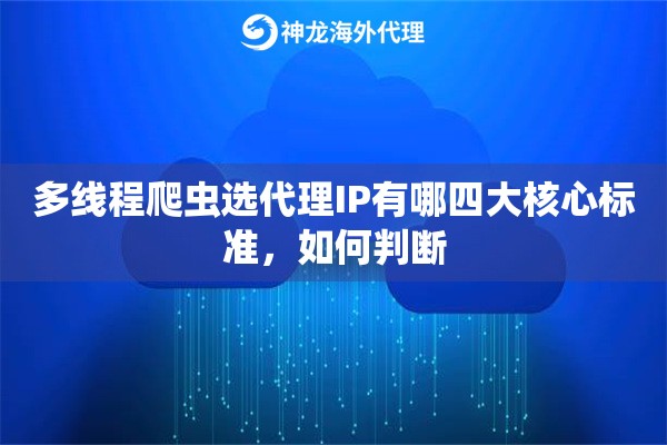 多线程爬虫选代理IP有哪四大核心标准，如何判断