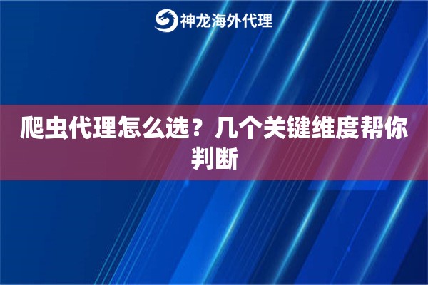 爬虫代理怎么选？几个关键维度帮你判断