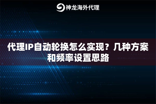 代理IP自动轮换怎么实现？几种方案和频率设置思路