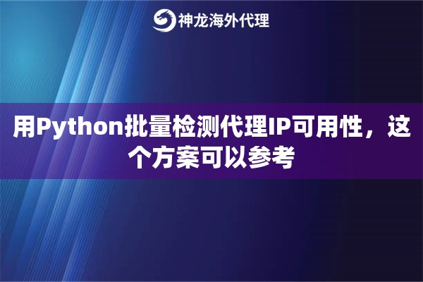 用Python批量检测代理IP可用性，这个方案可以参考