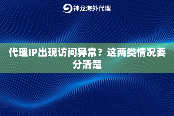 代理IP出现访问异常？这两类情况要分清楚