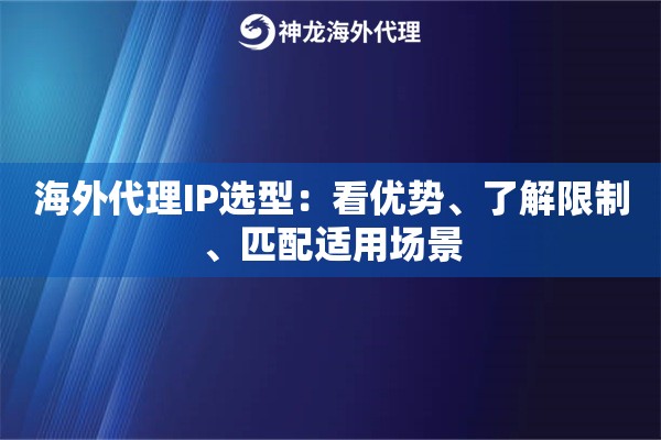 海外代理IP选型：看优势、了解限制、匹配适用场景