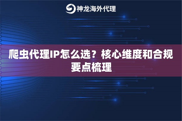 爬虫代理IP怎么选？核心维度和合规要点梳理