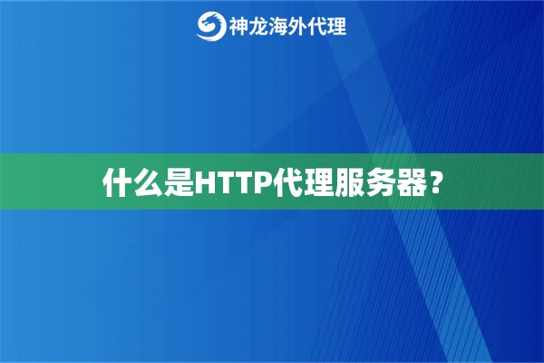 什么是HTTP代理服务器？