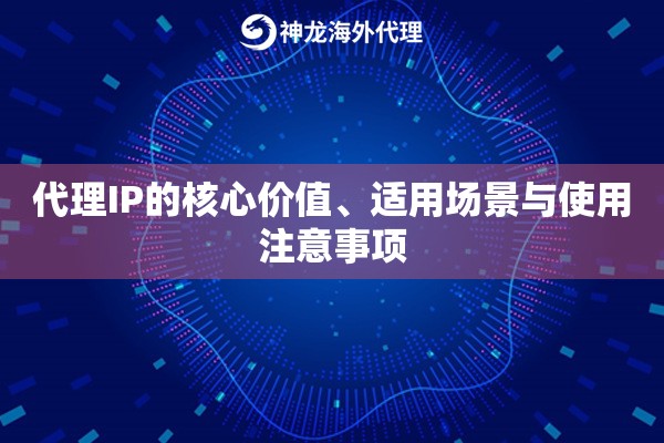 代理IP的核心价值、适用场景与使用注意事项
