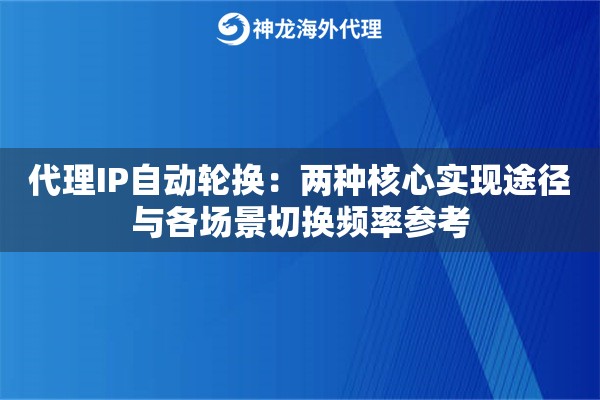 代理IP自动轮换：两种核心实现途径与各场景切换频率参考
