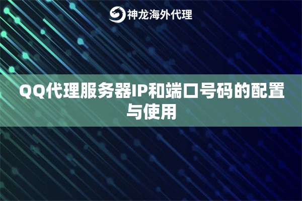 QQ代理服务器IP和端口号码的配置与使用