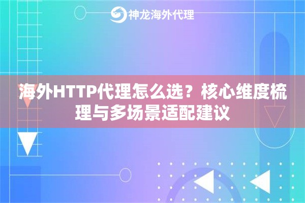 海外HTTP代理怎么选？核心维度梳理与多场景适配建议