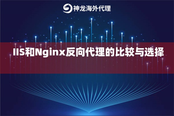  IIS和Nginx反向代理的比较与选择 