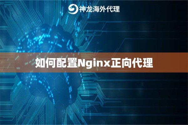 如何配置Nginx正向代理
