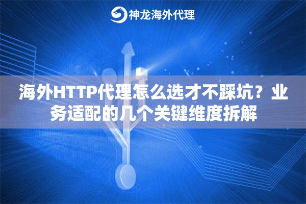 海外HTTP代理怎么选才不踩坑？业务适配的几个关键维度拆解