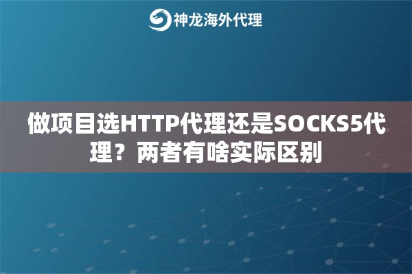 做项目选HTTP代理还是SOCKS5代理？两者有啥实际区别