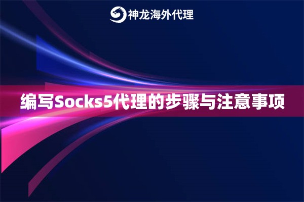 编写Socks5代理的步骤与注意事项