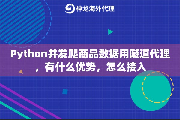 Python并发爬商品数据用隧道代理，有什么优势，怎么接入