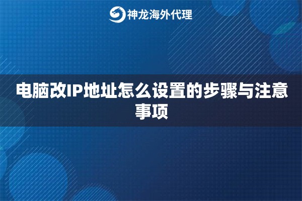 电脑改IP地址怎么设置的步骤与注意事项