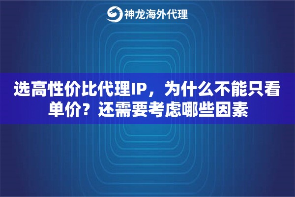 选高性价比代理IP，为什么不能只看单价？还需要考虑哪些因素