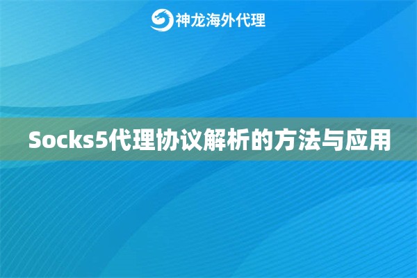 Socks5代理协议解析的方法与应用