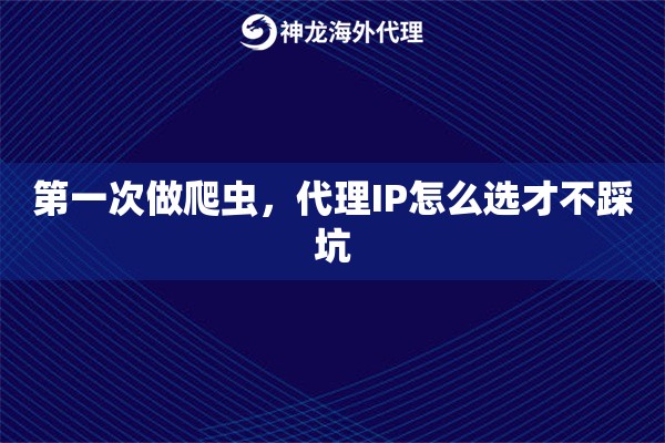 第一次做爬虫，代理IP怎么选才不踩坑