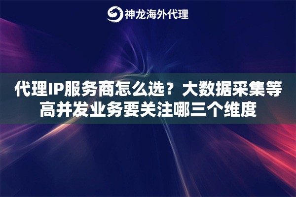 代理IP服务商怎么选?大数据采集等高并发业务要关注哪三个维度 代理IP服务商怎么选?大数据采集等高并发业务要关注哪三个维度