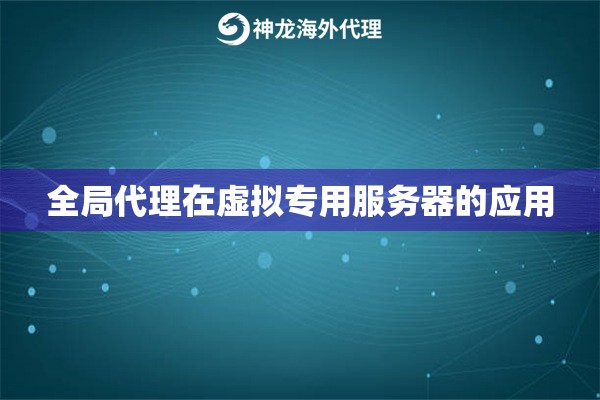 全局代理在虚拟专用服务器的应用