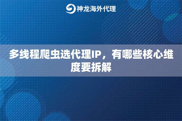 多线程爬虫选代理IP，有哪些核心维度要拆解