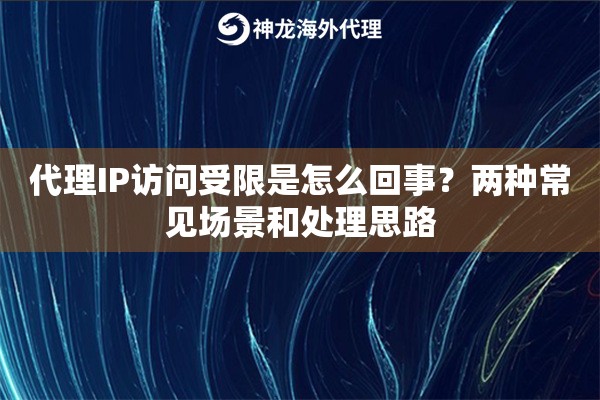 代理IP访问受限是怎么回事？两种常见场景和处理思路