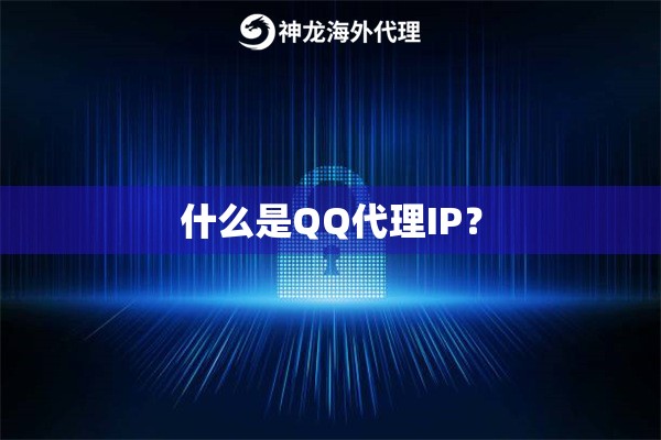 什么是QQ代理IP？