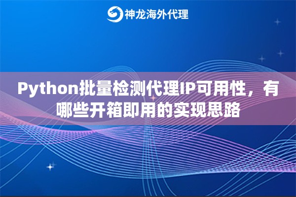 Python批量检测代理IP可用性，有哪些开箱即用的实现思路