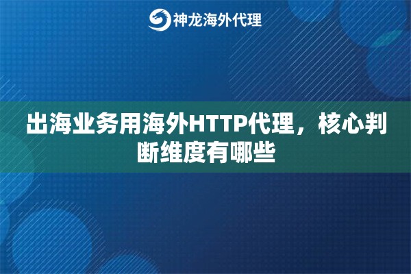 出海业务用海外HTTP代理，核心判断维度有哪些