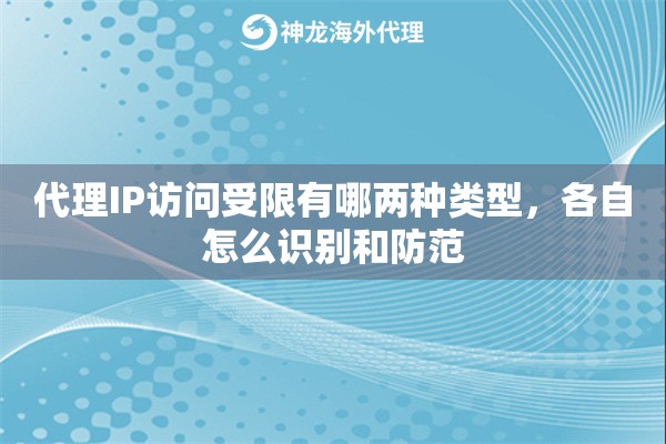 代理IP访问受限有哪两种类型,各自怎么识别和防范 代理IP访问受限有哪两种类型,各自怎么识别和防范