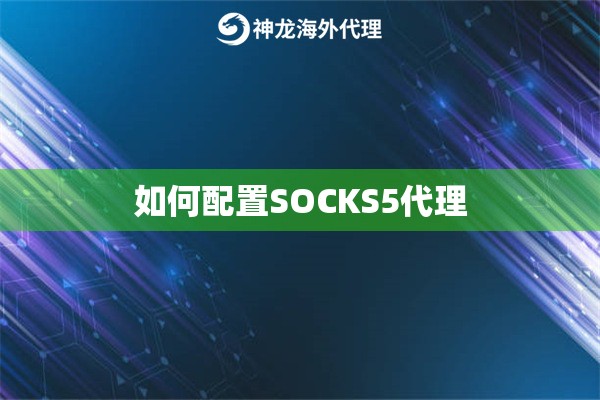 如何配置SOCKS5代理