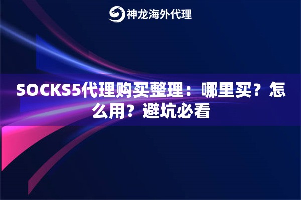 SOCKS5代理购买整理：哪里买？怎么用？避坑必看